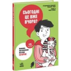 Книга Пьердоменико Баккаларио «Сьогодні вже вчора? Книжка, яка пояснює все про історію» 978-617-09-8082-3