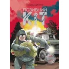 Книга Мацуда Джюко «Позивний Кіт. Манґа» 978-617-098-081-6