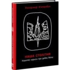 Книга Владимир Вьятрович «Короткі нариси про довгу війну» 978-617-09-8110-3