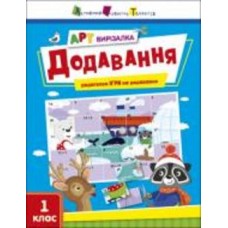 Книга Наталья Коваль «Додавання» 978-966-751-190-6