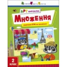 Книга Наталья Коваль «Множення» 978-966-751-214-9