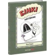 Книга Эшли Спайрс «Агент Бінкі та інші Бінкі Рятівник» 978-617-09-8018-2