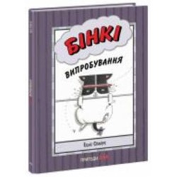 Книга Эшли Спайрс «Агент Бінкі та інші Бінкі Випробування» 978-617-09-8019-9