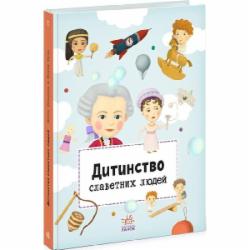 Книга «Видатні особистості Дитинство славетних людей» 978-617-09-7358-0
