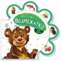 Книга Ирина Солнышко «Все про ведмежатко» 978-966-750-849-4