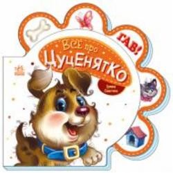 Книга Ирина Солнышко «Все про цуценятко» 978-966-750-851-7