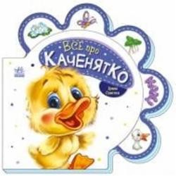 Книга Ирина Солнышко «Все про каченятко» 978-966-750-853-1