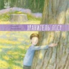 Книга Алексей Черепанов «Хранитель лісу» 978-617-09-7502-7