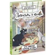 Книга Алессандро Гатти «Хто викрав короля кухні? 1» 978-617-09-7906-3