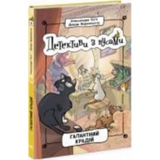 Книга Алессандро Гатти «Галантний крадій 2» 978-617-09-7907-0