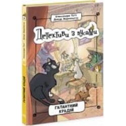 Книга Алессандро Гатти «Галантний крадій 2» 978-617-09-7907-0