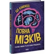 Книга Тим Кеннингтон «Ця книжка повна мізків. Усілякі мізки та як вони працюють» 978-617-09-7705-2