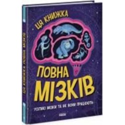 Книга Тим Кеннингтон «Ця книжка повна мізків. Усілякі мізки та як вони працюють» 978-617-09-7705-2