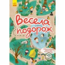 Книга Н. Шерстюк «Весела подорож» 978-617-09-7532-4
