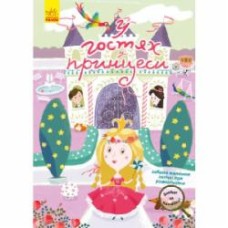 Книга Н. Шерстюк «У гостях у принцеси» 978-617-09-7530-0