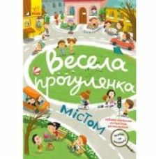 Книга Н. Шерстюк «Весела прогулянка містом Кенгуру» 978-617-09-7529-4