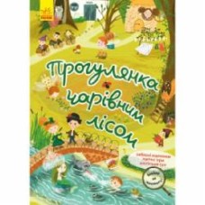 Книга Н. Шерстюк «Прогулянка чарівним лісом Кенгуру» 978-617-09-7531-7