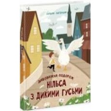 Книга Сельма Лагерлеф «Дивовижна подорож Нільса з дикими гусьми» 978-617-09-7631-4