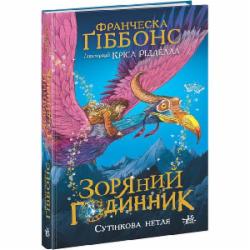 Книга Франческа Гиббонс «Зоряний годинник Сутінкова нетля» 978-617-09-7946-9