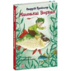 Книга Отфрид Пройслер «Казки Пройслера Маленький Водяник» 978-617-09-7793-9