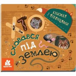 Книга Татьяна Строкач «Хто сховався під землею» 978-966-749-915-0