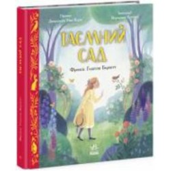 Книга Фрэнсис Бернетт «Таємний сад» 978-617-09-7736-6