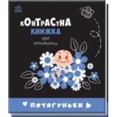 Книга «Потягуньки» 978-966-751-066-4