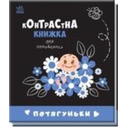 Книга «Потягуньки» 978-966-751-066-4