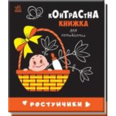 Книга «Ростунчики» 978-966-751-065-7