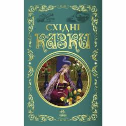 Книга «Східні казки» 978-617-09-7716-8