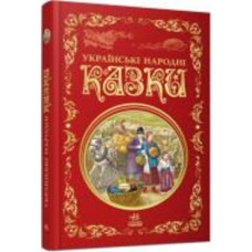 Книга «Українські народні казки» 978-617-09-7365-8