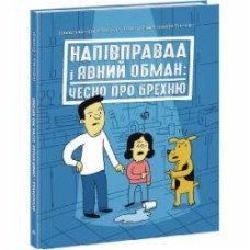Книга Кира Вермонд «Напівправда і явний обман. Чесно про брехню» 978-617-09-7715-1