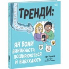 Книга Кира Вермонд «Трендияк вони виникають, поширюються й вибухають» 978-617-09-7732-8