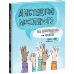 Книга Эдвард Кинан «Мистецтво можливого. Гід політикою на щодень» 978-617-09-8039-7