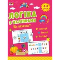 Книга с наклейками «Що навколо? АРТ Видавництво» 978-617-09-7599-7