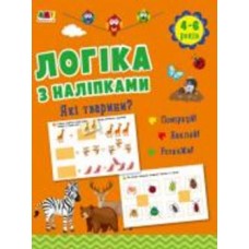 Книга с наклейками Наталья Коваль «Які тварини? АРТ Видавництво» 978-617-09-7598-0