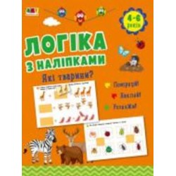 Книга с наклейками Наталья Коваль «Які тварини? АРТ Видавництво» 978-617-09-7598-0