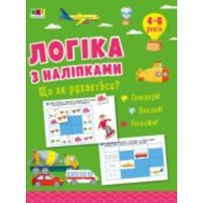 Книга с наклейками Наталья Коваль «Що як рухається? АРТ Видавництво» 978-617-09-7600-0