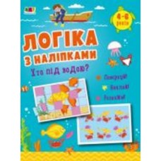 Книга с наклейками Наталья Коваль «Хто під водою? АРТ Видавництво» 978-617-09-7603-1