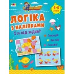 Книга с наклейками Наталья Коваль «Хто під водою? АРТ Видавництво» 978-617-09-7603-1