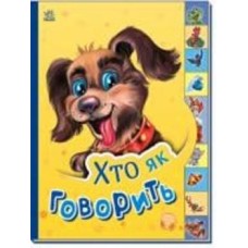 Книга «Хто як говорить» 978-966-750-867-8