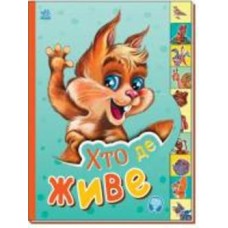 Книга «Хто де живе» 978-966-750-866-1