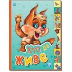 Книга «Хто де живе» 978-966-750-866-1