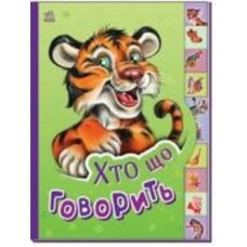 Книга «Хто що говорить» 978-966-750-865-4