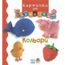 Книга «Кольори. Картинки для дитинки.» 978-966-408-194-5