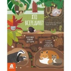 Книга «Хто всередині? Відкривай таємний світ тварин» 978-617-095-469-5