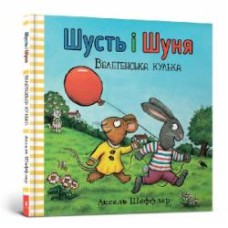 Книга Аксель Шеффлер «Шусть і Шуня. Велетенська кулька» 978-617-7940-40-0