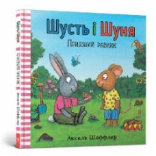Книга Аксель Шеффлер «Шусть і Шуня. Приязний равлик» 978-617-7940-41-7