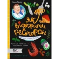 Книга Маша Сердюк «Як відкрити ресторан. Магічний посібник з ресторанної справи» 9786177781096