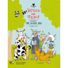 Книга «Злочини на фермі! Справа про зникле яйце» 978-617-7781-12-6